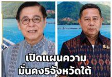 เปิดข้อเสนอ ‘ความมั่นคง 5 จังหวัดชายแดนใต้’ ชู ด่านอัจฉริยะ-ของบสร้างรั่วชายแดน-แก้ที่ดินทำกิน-ดัน พ.ร.บ.ใหม่