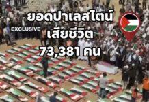 สุดสะเทือนใจ! เผย ยอดชาวปาเลสไตน์เสียชีวิตจากการโจมตีของอิสราเอบพุ่งสูงทะลุ 7.3 หมื่นราย