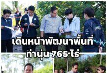 สรรเพชญ” เดินหน้าพัฒนาพื้นที่ท่านุ่น 765 ไร่ ยกระดับทรัพย์สินรัฐสู่การลงทุนด้านท่องเที่ยว สร้างโอกาสเศรษฐกิจให้ชุมชนอย่างยั่งยืน