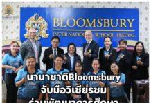 Bloomsbury international school Hatyai ร่วมมือโรงเรียนวิเชียรชม สงขลา พัฒนาการศึกษาไปด้วยกัน