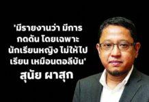 ‘สุนัย’ เตือน BRN เริ่มเพาะพันธุ์ความกลัว ห้ามเด็กหญิงเรียนหนังสือ พฤติกรรมถอดแบบ ‘ตาลีบัน