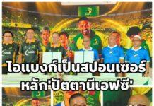 ไอแบงก์ จับมือ ปัตตานี เอฟซี ผสาน DNA นักสู้ชายแดนใต้ เปิดตัว “บัตรไอแบงก์ ปัตตานี เอฟซี” พร้อมส่งเสริมการออมเยาวชน