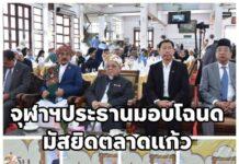 จุฬาราชมนตรี เป็นประธานมอบโฉนดที่ดินเพื่อศาสนประโยชน์ ณ มัสยิดรี่ยาดิ๊สสุนัน