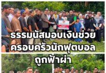 มูลนิธิธรรมนัสพรหมเผ่า มอบเงินช่วยครอบครัวรักฟุตบอลถูกฟ้าผ่า