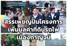 “สรรเพชญ” ผลักดันเพิ่มมูลค่าที่ดินการรถไฟเมืองกาญจน์