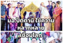 ม.อ.ปัตตานี ใช้ความหลากหลายเป็นพลัง สร้างพื้นที่เรียนรู้ระดับนานาชาติ เชื่อมโลก เชื่อมชุมชน สู่การพัฒนาที่ยั่งยืน