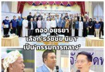 กำนันดร.ธวัชชัย นิมา เป็นตัวแทน กอจ.อยุธยา เป็นกอท.แบบไร้คู่แข่ง