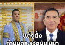 กำนันดร.ธวัชชัย นิมา ได้รับแต่งตั้งเป็นที่ปรึกษาผูัตรวจการแผ่นดิน