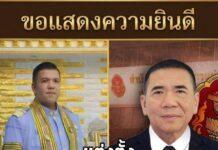 กำนันดร.ธวัชชัย นิมา ได้รับแต่งตั้งเป็นที่ปรึกษาผูัตรวจการแผ่นดิน