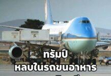 เปิดข้อมูลสุดขำ! ทรัมป์ต้องเปลี่ยนเครื่องบิน-ซ่อนตัวในรถขนส่งอาหาร หวั่นถูกอิหร่านโจมตี