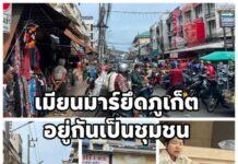 ชาวเมียนมาสร้างชุมชนใหญ่ที่ภูเก็ต มีร้านขายสินค้า อาหารครบวงจร บริการแรงงานเมียนมาด้วยกันเอง