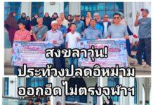 ชาวบ้านหาร บางกล่ำประท้วงกอจ.สงขลา ปลดอิหม่ามประจำมัสยิด เหตุออกอีดไม่ตรงประกาศจุฬาราชมนตรี