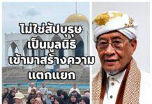 รองปธ.กอจ.สงขลาแจง เหตุปลดอิหม่าม ออกอีดตามเฟซบุ๊ก ระบุ ตกลงกันแล้วให้ปฏิบัติตามประกาศสำนักจุฬาฯ แต่เมื่อเปลี่ยนอิหม่ามกลับไม่ทำตาม
