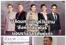 ‘อรรษิษฐ์’เชิญร่วมงาน “สิงห์ดำสัมพันธ์ 2569” 22 ส.ค.69 นี้ ที่คณะรัฐศาสตร์ จุฬาฯ เชิดชู 5 “นิสิตเก่าดีเด่น”
