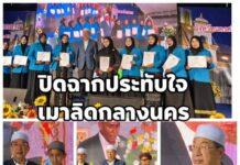 ปิดฉากสวยงามเมาลิดกลางนครฯ ประธาน กอจ.สุราษฎร์ธานี เปิดงานวันสุดท้าย เน้นย้ำพลังสามัคคี-ขับเคลื่อนเศรษฐกิจมุสลิม