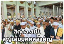 คนนับพันร่วมละหมาดญานาซะห์ “สมัย เจริญช่าง” อดีต ส.ส.-ส.ว. และประธาน กอ.กทม.จุฬาราชมนตรี สดุดีเป็นการสูญเสียครั้งยิ่งใหญ่ของสังคมมุสลิม