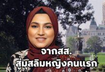 มาเรียม ข่าน จาก ส.ส. หญิงมุสลิม สร้างประวัติศาสตร์ สู่ศึกชิงเก้าอี้ ‘สว.’ รัฐคอนเนตทิคัต