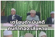 กอจ.สงขลา ตั้งทนายเตรียมฟ้องคนทำองค์กรเสียหาย รับไม่ได้ละเมิดถึงครอบครัว