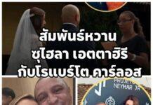 เปิดสัมพันธ์หวาน ซุไฮลา เอตตาฮิรี -โรแบร์โต คาร์ลอส