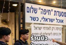 ร้านยิวติดป้ายฮีบรูห้ามคนไทยเข้า ปฏิเสธลูกค้าท้องถิ่น ล่าสุด จนท. บุกตรวจสิบ