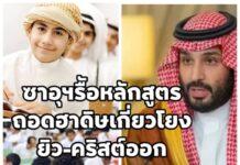 ซาอุฯ รื้อใหญ่หลักสูตรศาสนา ตัดบทเรียนพาดพิงชาวยิว-คริสต์ เดินหน้า “อิสลามสายกลาง