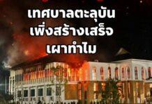 เหตุคนร้ายก่อความไม่สงบ นราธิวาสรวม 40 จุด บาดเจ็บ 3 ราย