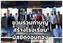 ปธ.กอจ.สุราษฎร์ฯ เป็นประธานงานดื่มน้ำชาการกุศล มัสยิดอัลฮาดี ชูแนวคิดขับเคลื่อนเศรษฐศาสตร์อิสลาม-พัฒนาเยาวชน