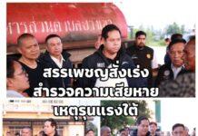 สรรเพชญ” ลงพื้นที่ด่วน ปัตตานี ติดตามสถานการณ์เหตุความไม่สงบ เร่งสำรวจความเสียหายเพื่อซ่อมแซม ฟื้นฟู เยียวยา