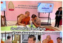 “นิพนธ์” ร่วมเป็นสักขีพยานประเมินความพร้อม ยกฐานะหน่วยวิทยบริการสู่ “วิทยาลัยสงฆ์สงขลา” ที่ประชุมเห็นชอบเอกฉันท์