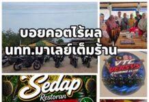 กระแสบอยคอตไร้ผล! นักท่องเที่ยวมาเลย์ยังทะลักเข้าไทย แห่อุดหนุนร้านฮาลาล ‘เซอดัฟ’ สะเดาแน่นร้าน
