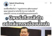 นิพนธ์” เตือน “สิงโต” คิดจะเป็นนักการเมืองรุ่นใหม่ อย่ากระโดดลงบ่อน้ำเน่าการเมืองเก่า