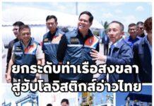 “สรรเพชญ” ติดตามการยกระดับท่าเรือสงขลา สู่ฮับโลจิสติกส์อ่าวไทยตอนล่าง