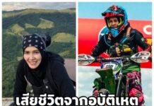 มอเตอร์ครอสโคราช นักขับชาย ชนนักขับหญิง ไม่ลงมาดู สุดท้ายเสียชีวิต