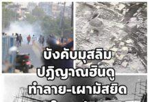 เหตุการณ์รุนแรงจากความขัดแย้งมุสลิม-ฮินดูในเนปาล นำไปสู่การทำลายมัสยิด บังคับมุสลิมปฏิญาณฮินดู