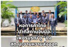 จังหวัดเพชรบูรณ์ จับมือหอการค้าไทย – ปากีสถาน รุกตลาดต่างประเทศ ชู “ขิงสด-มะขามหวาน GI” ขยายฐานส่งออก