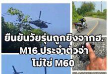 แหล่งข่าวความมั่นคงยืนยัน ปืนยิงจาก ฮ. เป็น M16 ไม่ใช่ปืนกลหนัก M60 ประจำฺฮ.