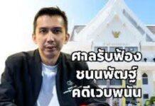 ศาลแขวงสงขลาประทับรับฟ้อง “ชนนพัฒฐ์” สส.กล้าธรรม คดีเว็บพนัน “narnia99” เจ้าตัวปฏิเสธขอสู้คดี