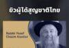 Rabbi Yosef Chaim Kantor ตัวจักรสำคัญผู้สร้างอาณาจักรชายัดในไทย ได้สัญชาติไทยมากว่า 10 ปี