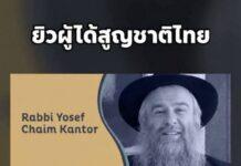 Rabbi Yosef Chaim Kantor ตัวจักรสำคัญผู้สร้างอาณาจักรชายัดในไทย ได้สัญชาติไทยมากว่า 10 ปี