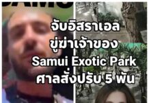 รวบแล้ว! ชาวอิสราเอลขู่ฆ่าเจ้าของ Samui Exotic Park ศาลสั่งปรับ 5 พัน รอลงอาญา 2 ปี – ตำรวจตรึงกำลังเข้ม