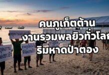 ดราม่าสนั่นเกาะ! ชาวภูเก็ตเดือด รวมพลังต้าน “เทศกาลชาวยิว” เตรียมจัดงานใหญ่บนหาดดัง 11-13 ก.ย.นี้