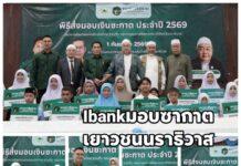 อิสลามแบงก์ ส่งมอบทานซะกาตผู้ที่ยากจนขัดสน จังหวัดนราธิวาส 23 ราย 164,000 บาท