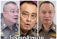 โปรดเกล้าฯนายตำรวจ 281 ตำแหน่งพล.ต.ท. อิทธิพล-พล.ต.ท. กฤษฎา ขึ้นรองผบ.บิ๊กเต่า จเรตำรวจ.