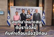 อนุทิน” เหมาะกับรางวัลนี้ที่สุด! ย้อนคำเตือน ดร.มาโนชญ์ ชี้เป้า 3 เหตุผลทำไมอิสราเอลเลือก ลั่น “เรื่องนี้มีราคาต้องจ่าย”