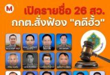 โกเกียรติ พ่อมท. 4 ติดชื่อ 1 ใน 77 คน ถูกกกต.สั่งฟ้องคดีโกงสว.- สหายแสง โดนด้วย