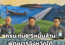 ครม. ไฟเขียวงบแตะ 6.4 หมื่นล้าน ดัน 5 จังหวัดชายแดนใต้สู่แผนปฏิบัติจริง ลุย 44 โครงการเร่งด่วน แก้น้ำท่วม-ซ่อมถนน-หนุนเศรษฐกิจ