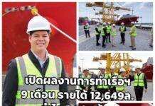 สรรเพชญ เปิดผลงานการท่าเรือฯ 9 เดือน รายได้ 12,649 ล้านบาท กำไรสุทธิ 5,397 ล้าน