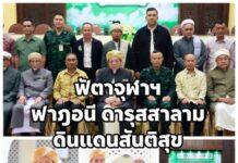 จุฬาราชมนตรี ประกาศฟัตวา “ฟาฏอนี ดารุสสาลาม” ดินแดนแห่งสันติสุข ผนึกพลังขับเคลื่อน “ฮูกุมปากัต ธรรมนูญหมู่บ้าน 9 ดี” สร้างอนาคตที่มั่นคงและยั่งยืน