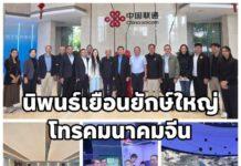 นิพนธ์ บุญญามณี” นำคณะเยือน China Unicom ยักษ์ใหญ่โทรคมนาคมจีน เจาะลึกการใช้ AI พลิกโฉมอุตสาหกรรรมจีน