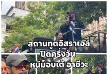 สถานทูตอิสราเอลสั่งปิดครึ่งวันหนี ‘เต้ อาชีวะ’ ที่ยกพวกบุกปักหลักหน้าอาคารอโศก ซัดทูตไม่จริงใจ